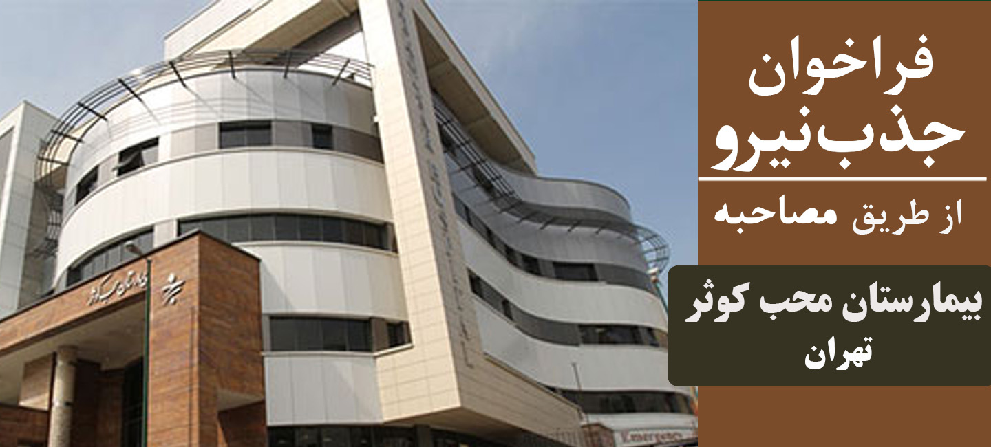 استخدام بیمارستان محب کوثر